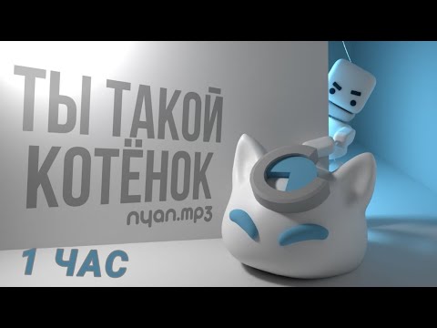 Видео: Ты такой котёнок @nyan.mp3 1 час