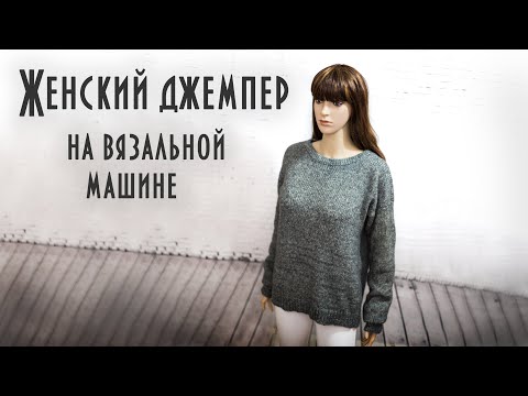 Видео: Женский джемпер на вязальной машине Women's cardigan knitting machine Brother KH260