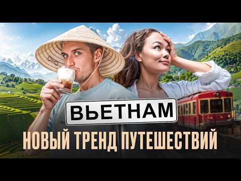 Видео: НОВЫЙ ТРЕНД ПУТЕШЕСТВИЙ | САПА | ВЬЕТНАМ 2024