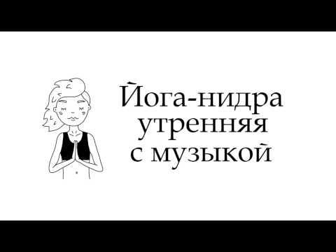Видео: Йога-нидра с музыкой, для утренней практики.