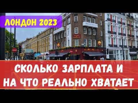 Видео: СКОЛЬКО ДЕНЕГ НУЖНО НА МЕСЯЦ В ЛОНДОНЕ? СРЕДНИЙ ЗАРАБОТОК В ЛОНДОНЕ, РАСХОДЫ НА ЖИЗНЬ В МЕСЯЦ 2023