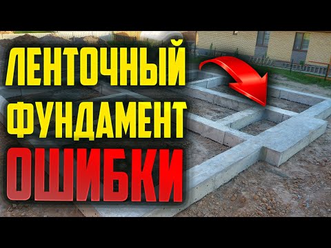 Видео: Ошибки фундамента #Монолит #Фундамент #Треснул