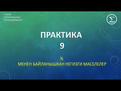 Видео: ПРАКТИКА 9/ ОРТга даярдануу /процент