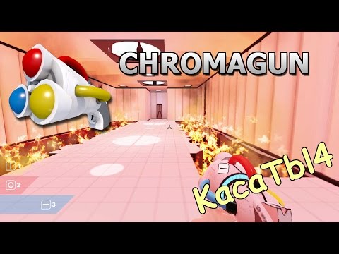 Видео: ChromaGun - ВЛАСТЬ ОГНЯ! #3