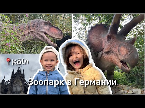 Видео: Там, где обитают динозавры 🦕 / влог с детьми в зоопарке