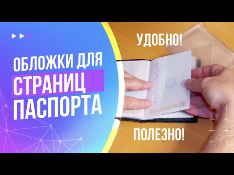 Видео: Обложки для страниц паспорта | Полезный лайфхак!