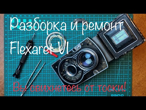 Видео: Flexaret VI. Ремонт и разборка. Не трогай эту камеру, она тебя сожрет!!!