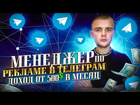 Видео: ЗАРАБОТОК ОТ 500$ С НУЛЯ / КАК ЗАРАБОТАТЬ В ТЕЛЕГРАММЕ