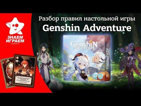 Видео: Настольная игра Genshin Adventure. Обзор и правила