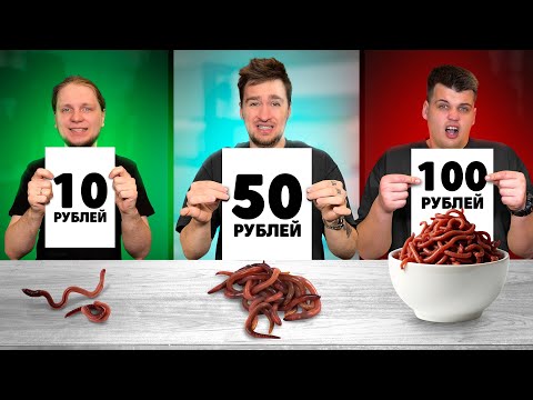 Видео: 10 VS 50 VS 100 РУБЛЕЙ ЧЕЛЛЕНДЖ!