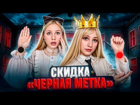 Видео: СКИДКА | ЧЁРНАЯ МЕТКА 😱🫣