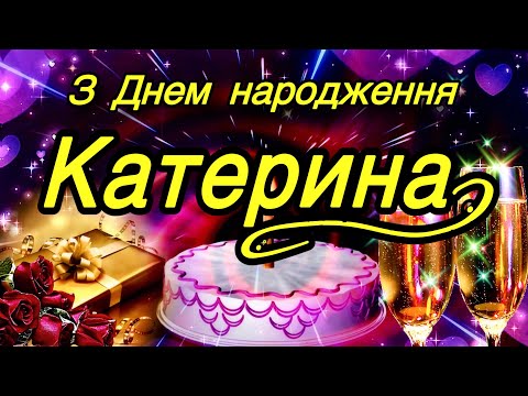 Видео: 💗З Днем Народження Катерина, Катя, Катруся…!🌹Наймилішій, Найкрасивішій та Єдиній!💞