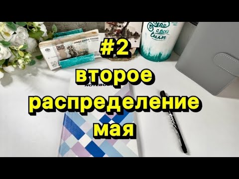 Видео: №2. Второе распределение мая.