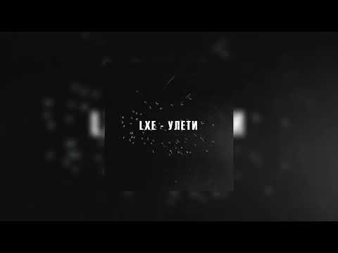 Видео: 🎶LXE - Улети (Slowed)🎶