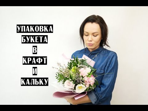 Видео: УПАКОВКА БУКЕТА В КРАФТ И КАЛЬКУ | ШКОЛА ФЛОРИСТИКИ ONLINE