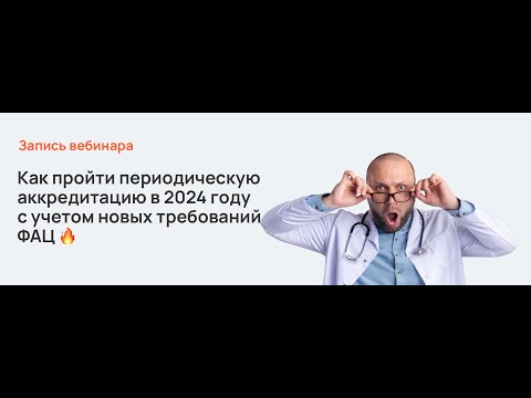 Видео: Как пройти периодическую аккредитацию в 2024 году с учетом новых требований ФАЦ
