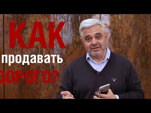 Видео: Как продавать дорого? Эффективные продажи и сильное предложение! Как продавать больше?