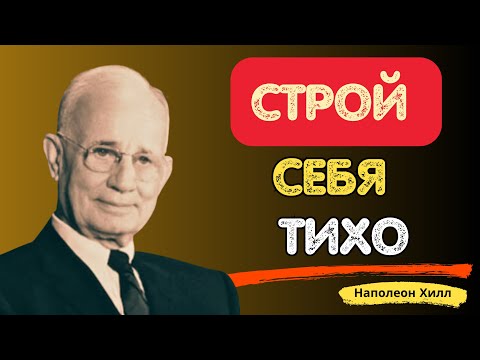 Видео: Сосредоточься на себе, а не на других | Наполеон Хилл