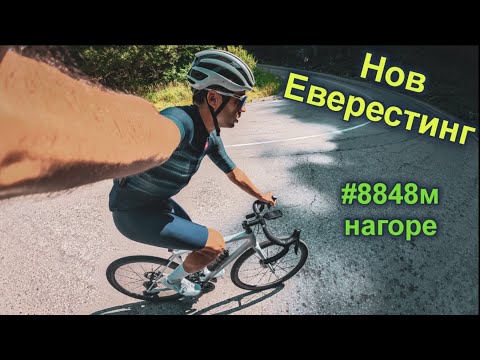 Видео: Еверестинг #5 - Защо, как и къде?