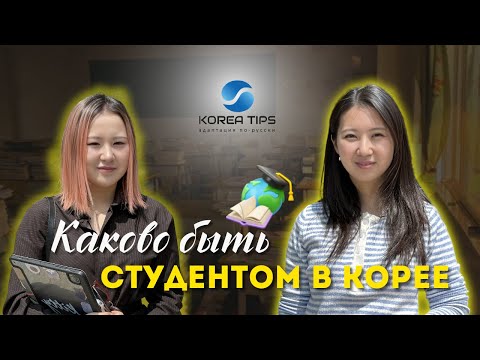 Видео: КАКОВО БЫТЬ СТУДЕНТОМ В КОРЕЕ/ Интервью со студенткой  университета Kyung Hee – Ким Александра