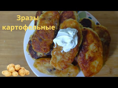 Видео: Зразы картофельные
