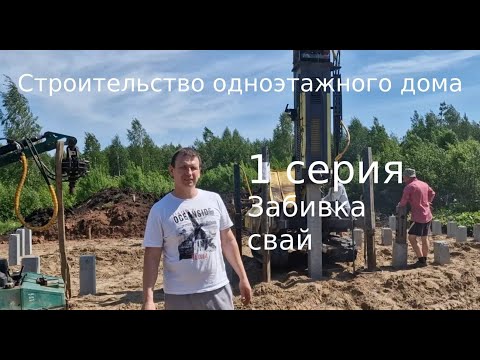 Видео: Стройка одноэтажного дома. 1 серия