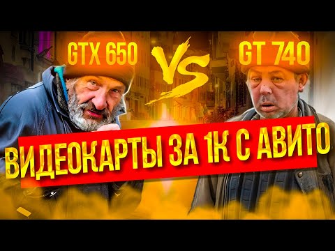 Видео: Битва бомжекарт: GTX 650 vs GT 740 в 2023 году! На что хватит их силенок? Кто их тайный конкурент?