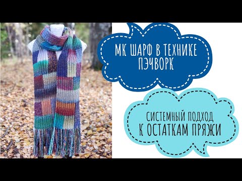 Видео: Мастер-класс: Шарф в стиле пэчворк. Вязание из остатков пряжи