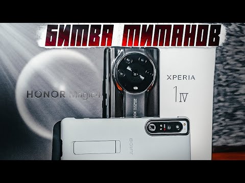 Видео: Sony Xperia 1 IV & Honor Magic 4 Ultimate: сравнительный обзор камер