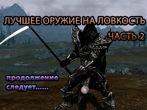Видео: Готика 2 возвращение 2.0. Новый баланс лучшее оружие на ловкость