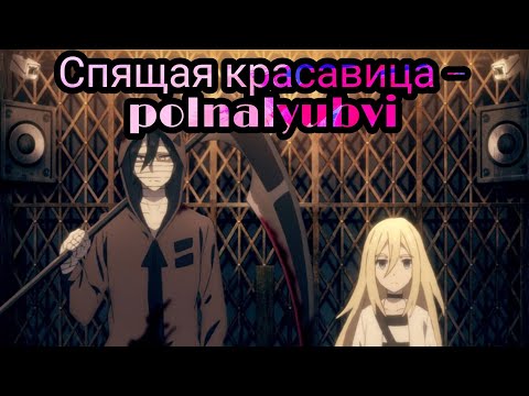 Видео: спящая красавица /AMV/