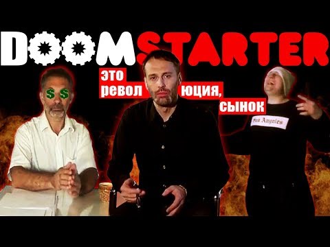 Видео: Самородки Бумстартера: Халтура и Амбиции