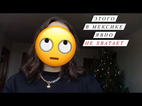 Видео: Чего НЕ ХВАТАЕТ в Мексике?