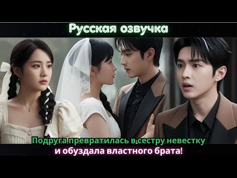 Видео: Подруга превратилась в сестру невестку и обуздала властного брата!#ceo #drama #русская