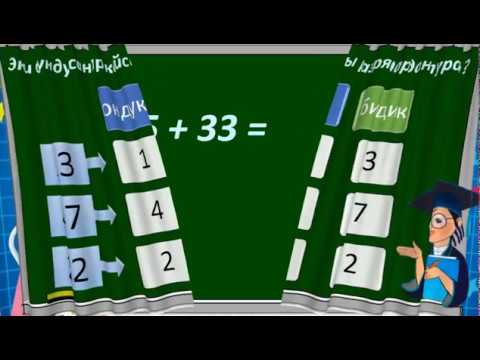 Видео: Эки орунду сандарды кошуу жана кемитүү