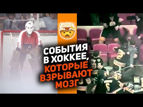 Видео: НЕВОЗМОЖНО ПОВЕРИТЬ: ТОП-10 невероятных моментов в истории хоккея, которые уже не повторятся никогда