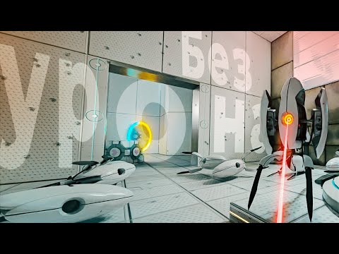 Видео: Portal 1 без урона -}{- Челленджикඞ №5