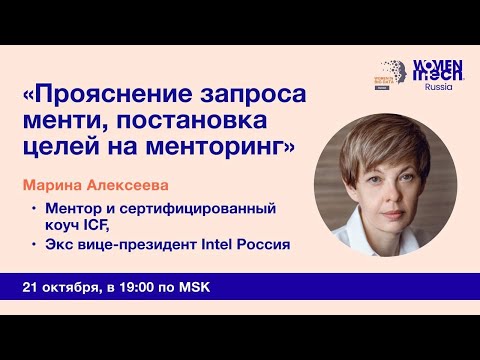 Видео: Прояснение запроса менти, постановка целей на менторинг