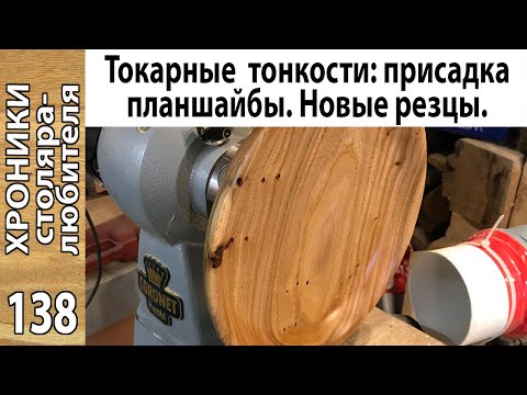 Видео: Как присадить планшайбу по центру/Тест новых резцов Record Power