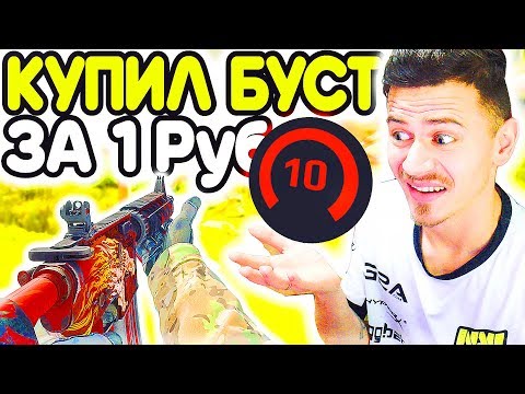 Видео: КУПИЛ БУСТ у 10 LVL ФЕЙСИТ за 1 РУБЛЬ !!! - ПУТЬ к 10 ЛВЛ FACEIT CS:GO #5