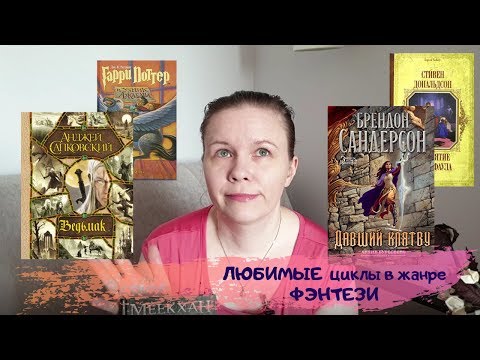 Видео: ЛЮБИМЫЕ циклы в жанре ФЭНТЕЗИ//Где же ИГРА ПРЕСТОЛОВ?!!