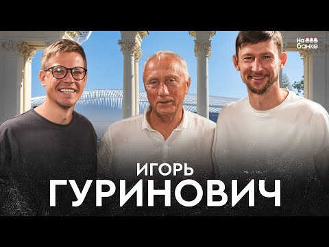 Видео: ГУРИНОВИЧ: чемпионство-82, Малофеев, Марадона, Брайтон и травма, сломавшая карьеру | На банке #85