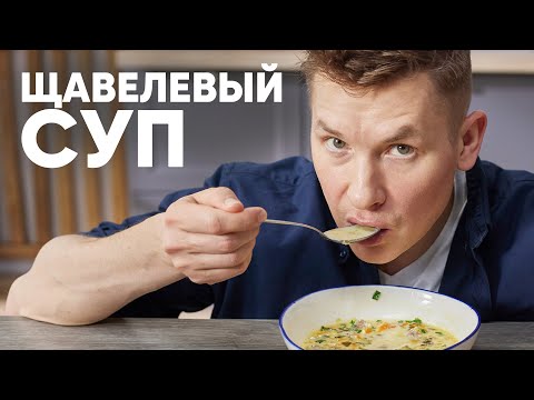 Видео: ЩАВЕЛЕВЫЙ СУП - рецепт от шефа Бельковича | ПроСто кухня | YouTube-версия