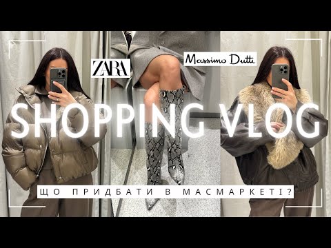 Видео: ШОПІНГ-ВЛОГ: ZARA, MASSIMO DUTTI Що купити в масмаркеті | Новинки, які варто додати в свій гардероб|