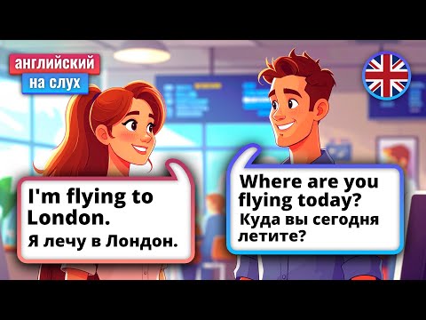 Видео: Диалог на английском в аэропорту | Учим английский на слух 🎧