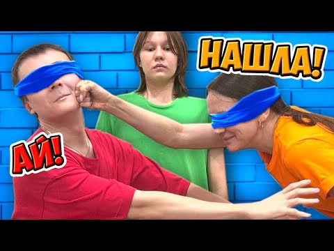 Видео: 🙈ПРЯТКИ С ЗАКРЫТЫМИ ГЛАЗАМИ ЧЕЛЛЕНДЖ