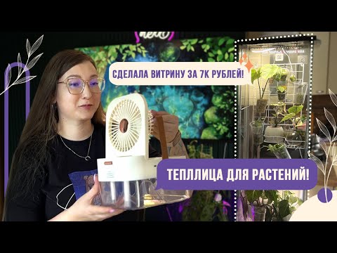 Видео: Сделала витрину для растений из детольфа за 7к! Список материалов и сборка.