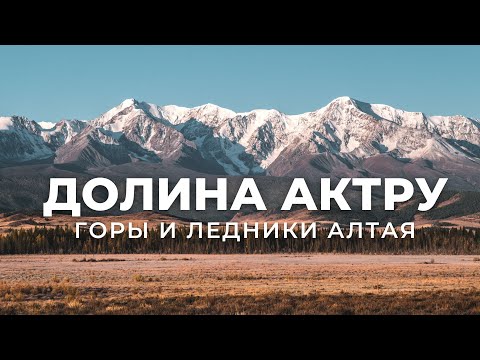 Видео: ДОЛИНА АКТРУ - Горы и ледники Алтая