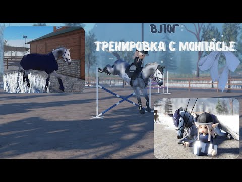 Видео: ★•тренеровка с Монпансье•★𝐑𝐏𝐕•★•𝐒𝐭𝐫𝐢𝐝𝐞𝐰𝐚𝐲•★