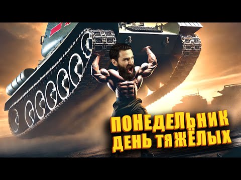 Видео: Понедельник день тяжёлых. (Мир танков) 16+